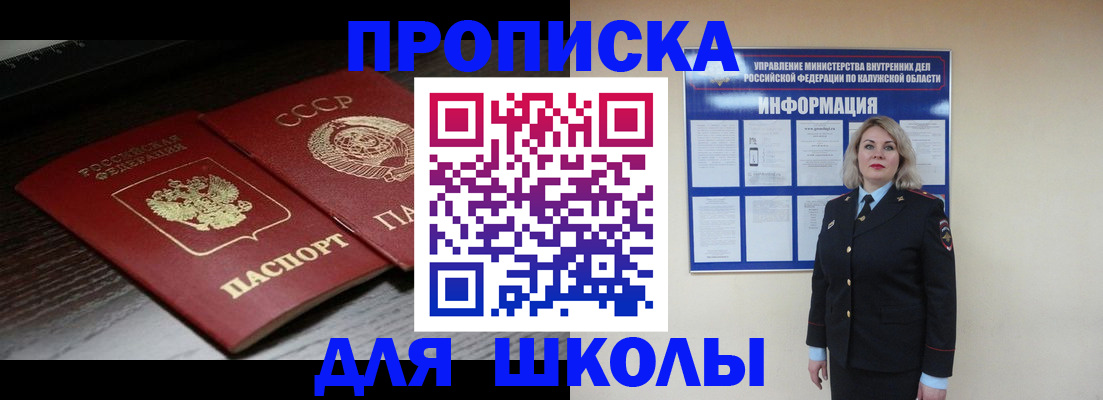 временная регистрация для школы в Черепаново