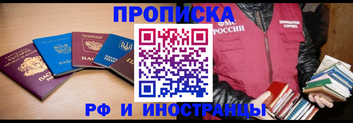 купить прописку в Черепаново